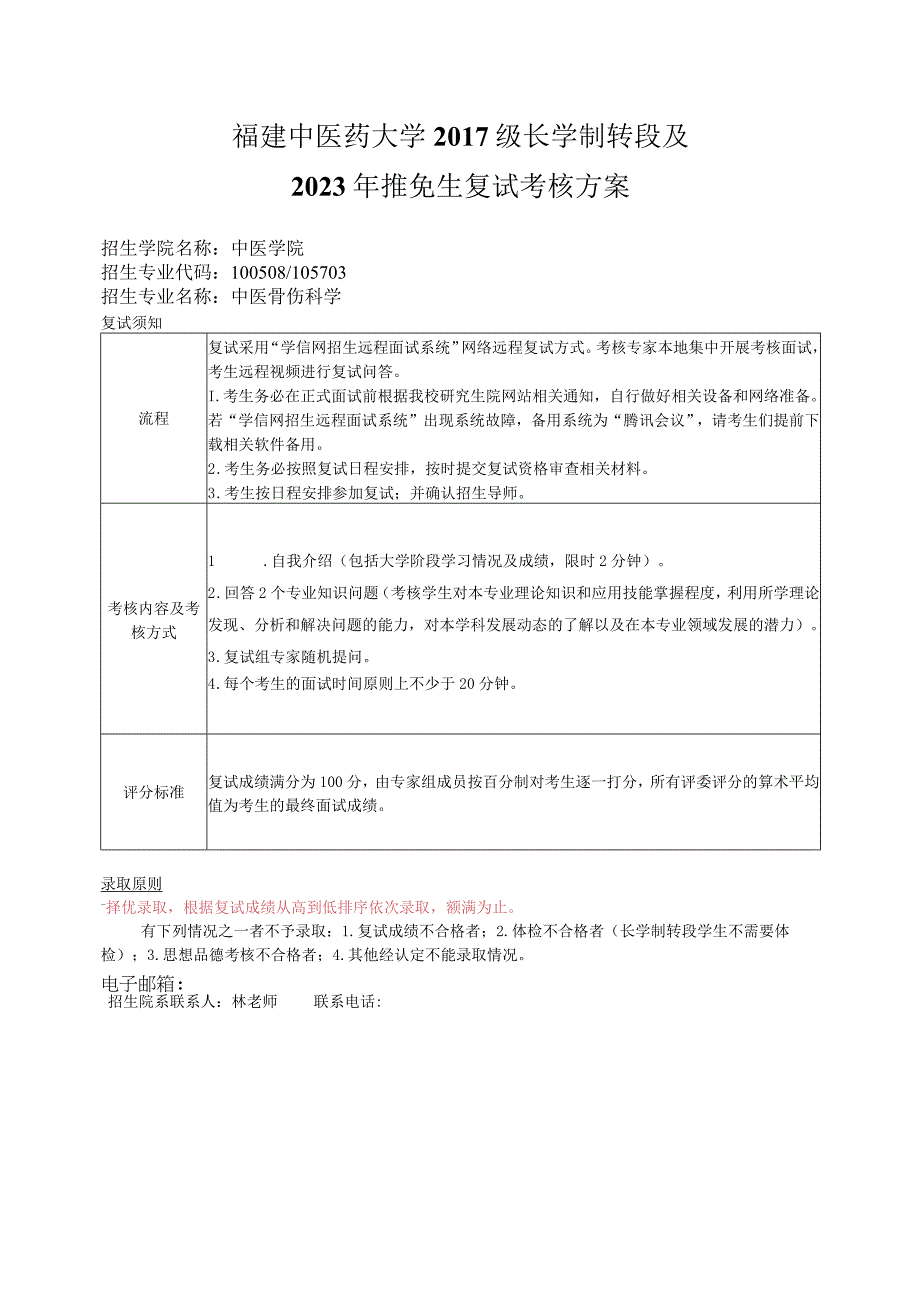 福建中医药大学2017级长学制转段及2023年推免生复试考核方案.docx_第1页