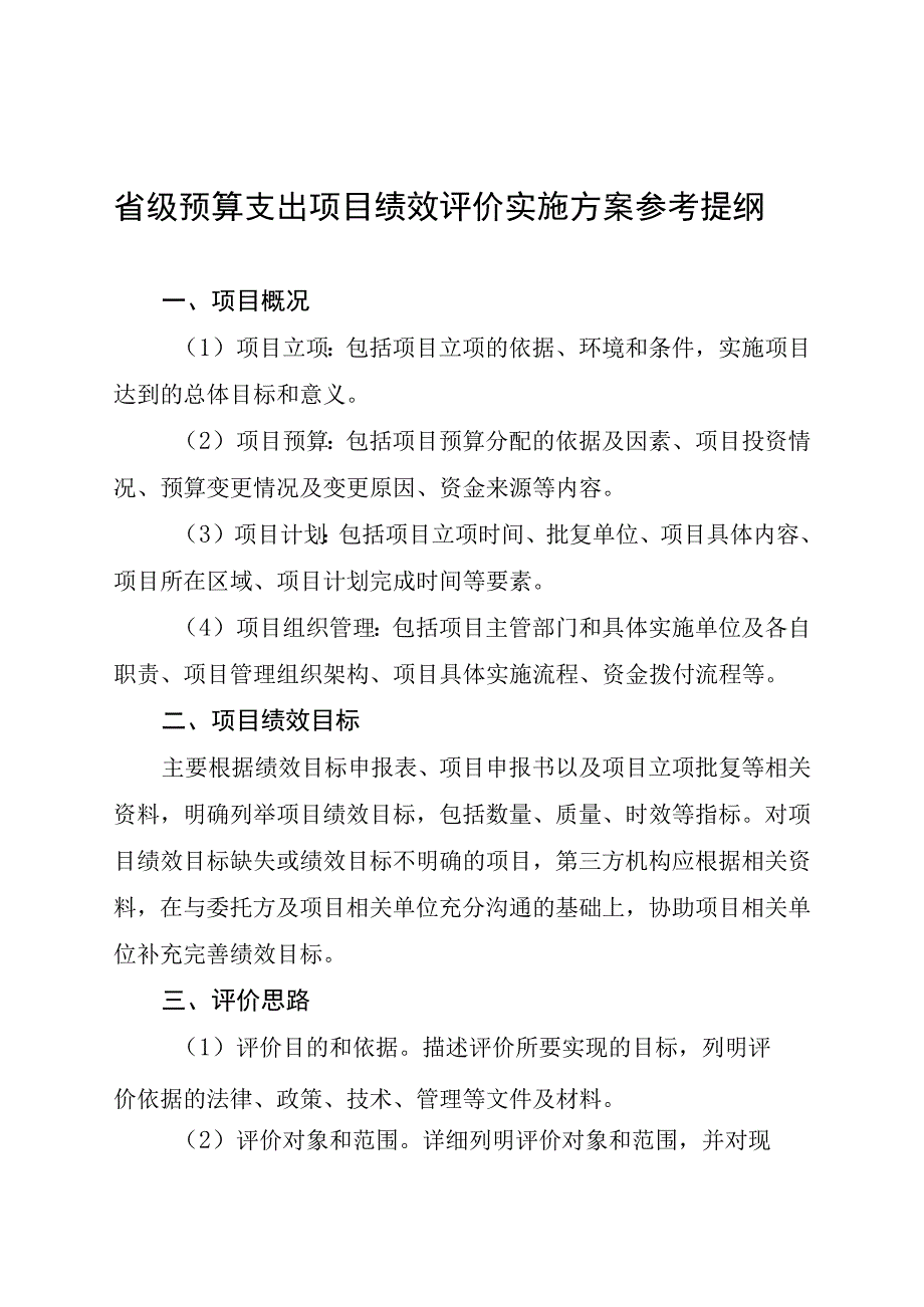 省级预算支出项目绩效评价实施方案参考提纲.docx_第1页