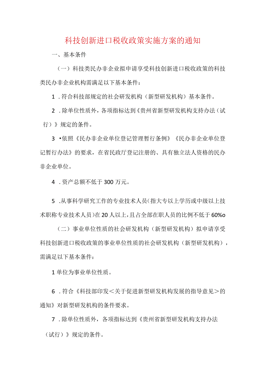 科技创新进口税收政策实施方案的通知.docx_第1页