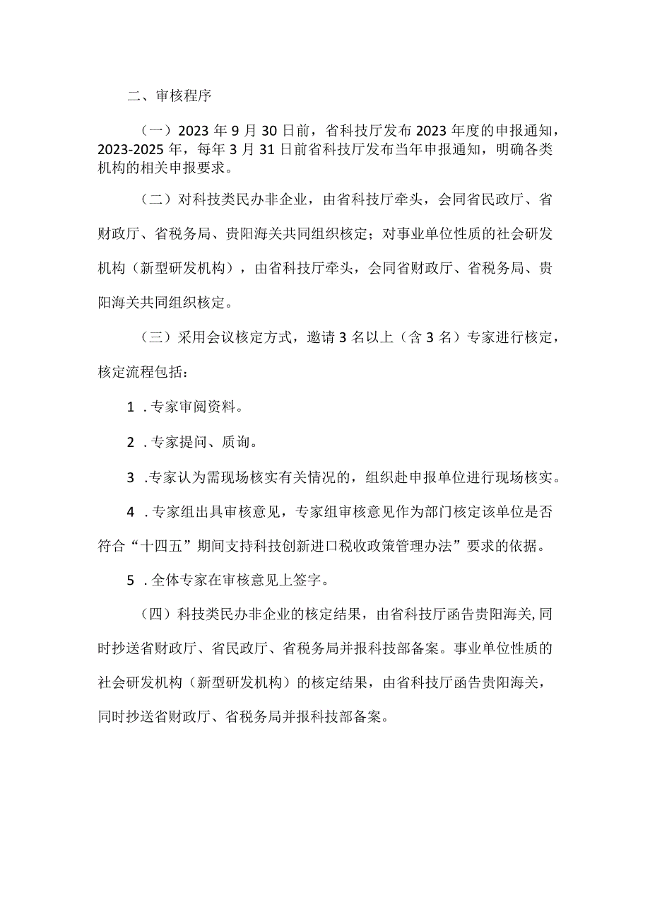 科技创新进口税收政策实施方案的通知.docx_第2页