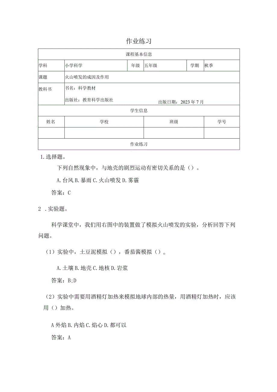 火山喷发的成因及作用作业练习公开课.docx_第1页