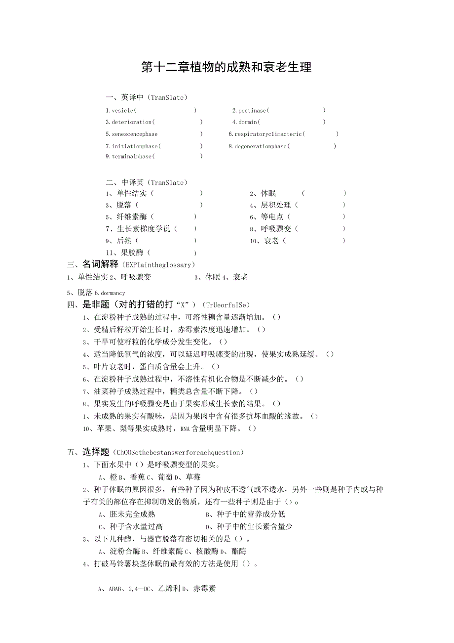 植物生理学第十二章复习题华南师范大学.docx_第1页