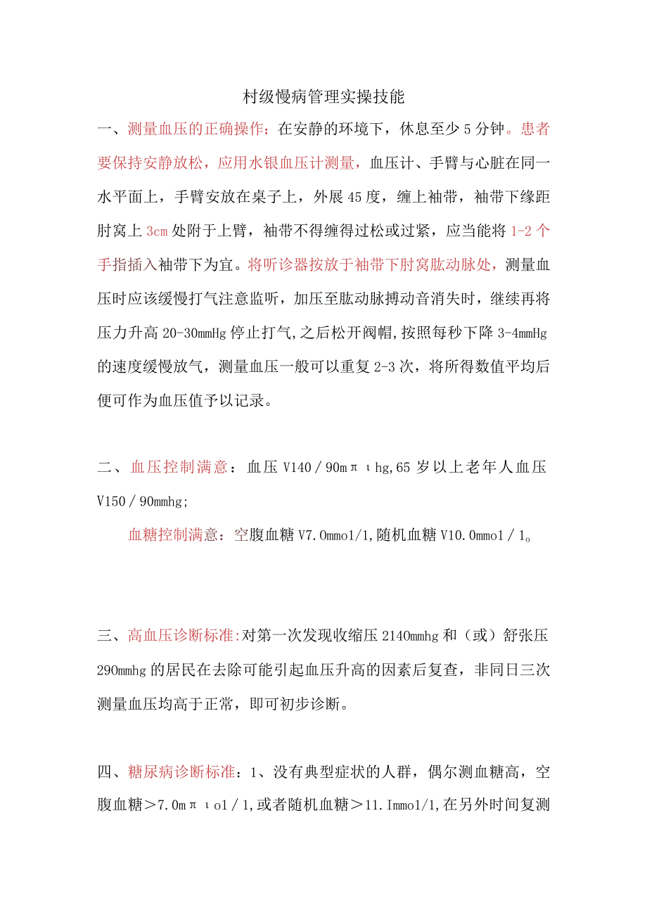 村级慢病管理实操技能.docx_第1页