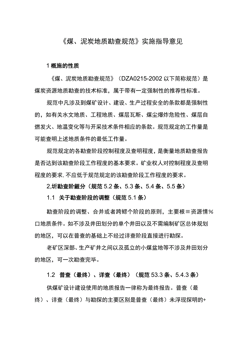 煤泥炭地质勘查规范.docx_第1页