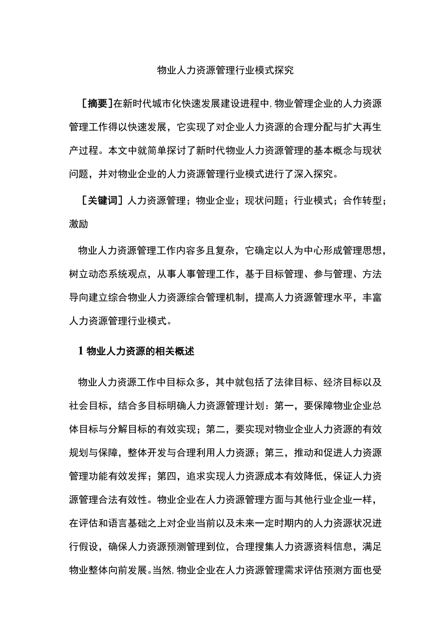 物业人力资源管理行业模式探究.docx_第1页