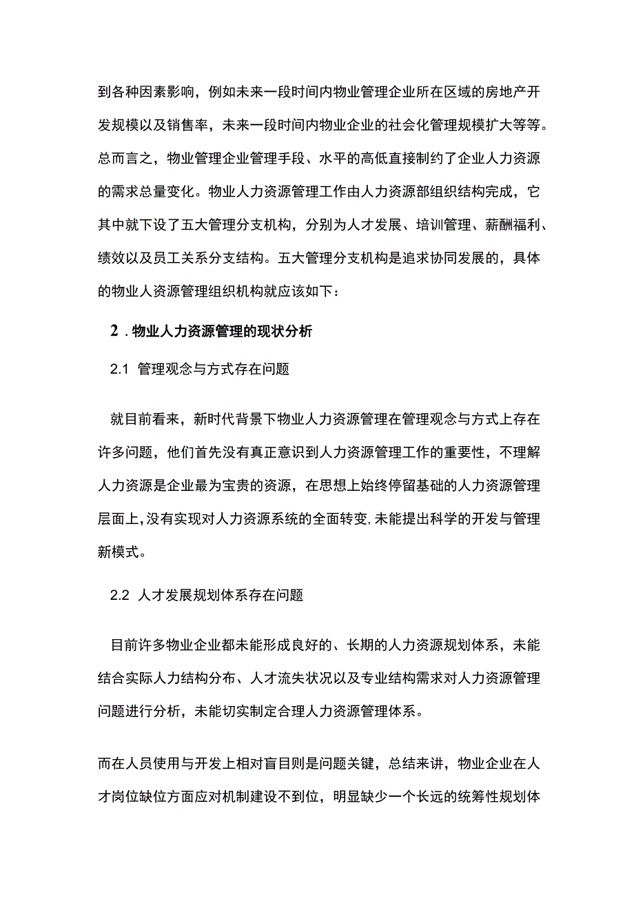 物业人力资源管理行业模式探究.docx_第2页