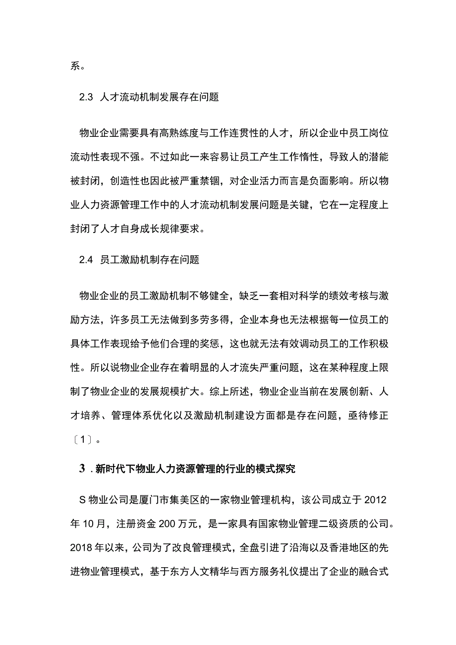 物业人力资源管理行业模式探究.docx_第3页