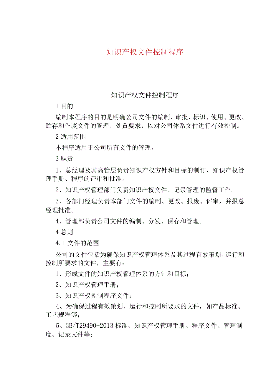 知识产权文件控制程序.docx_第1页