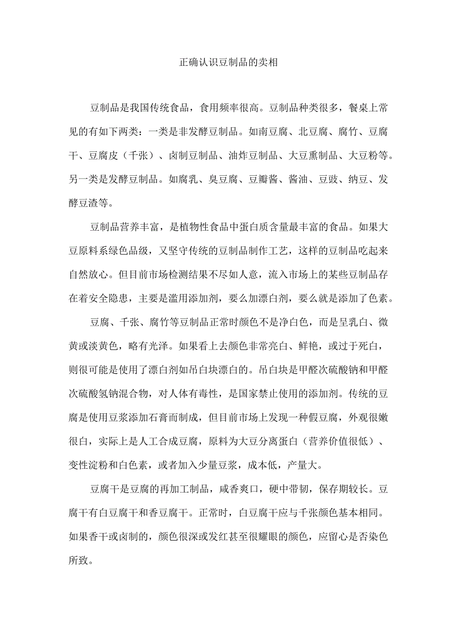 正确认识豆制品的卖相.docx_第1页