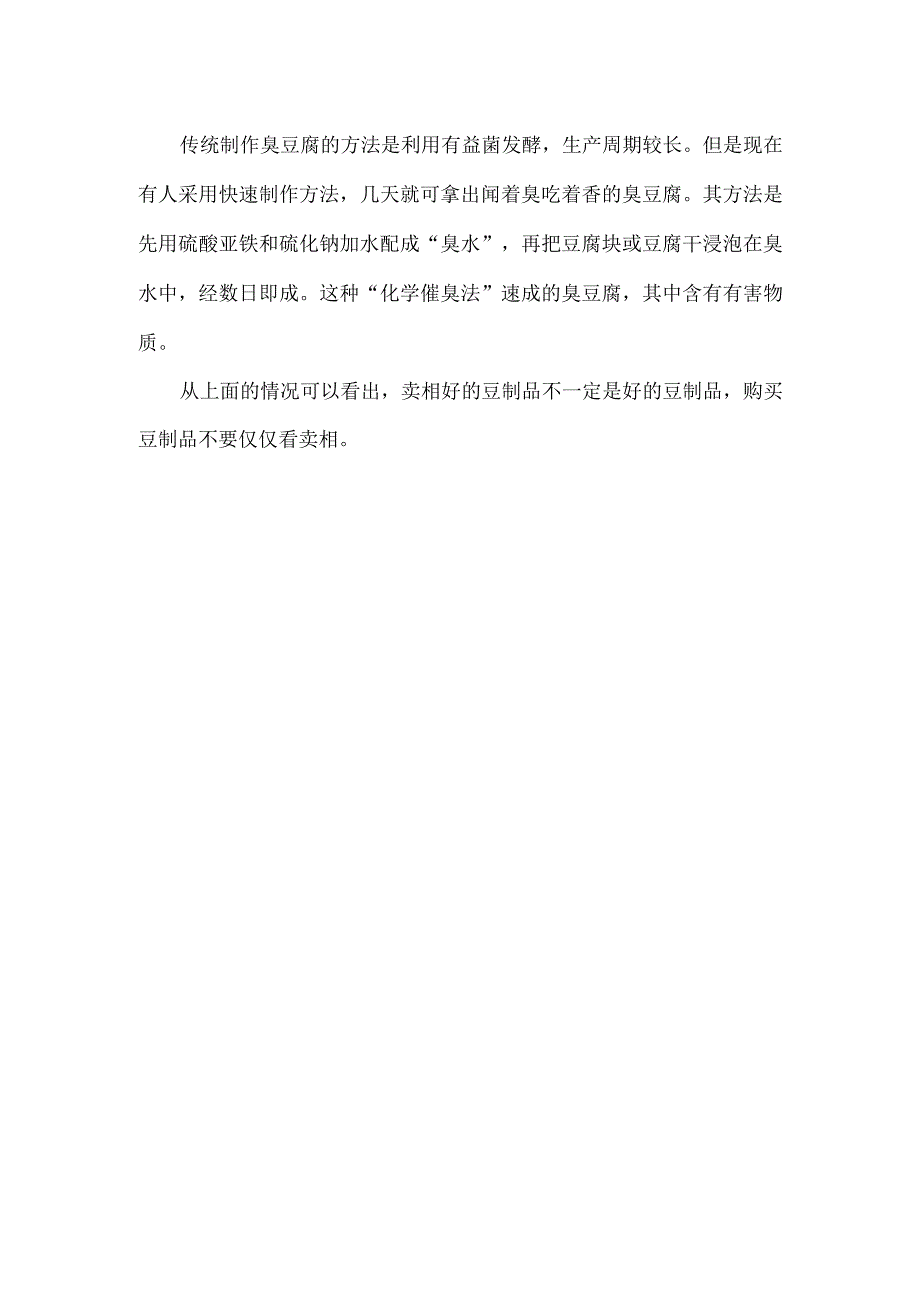 正确认识豆制品的卖相.docx_第2页