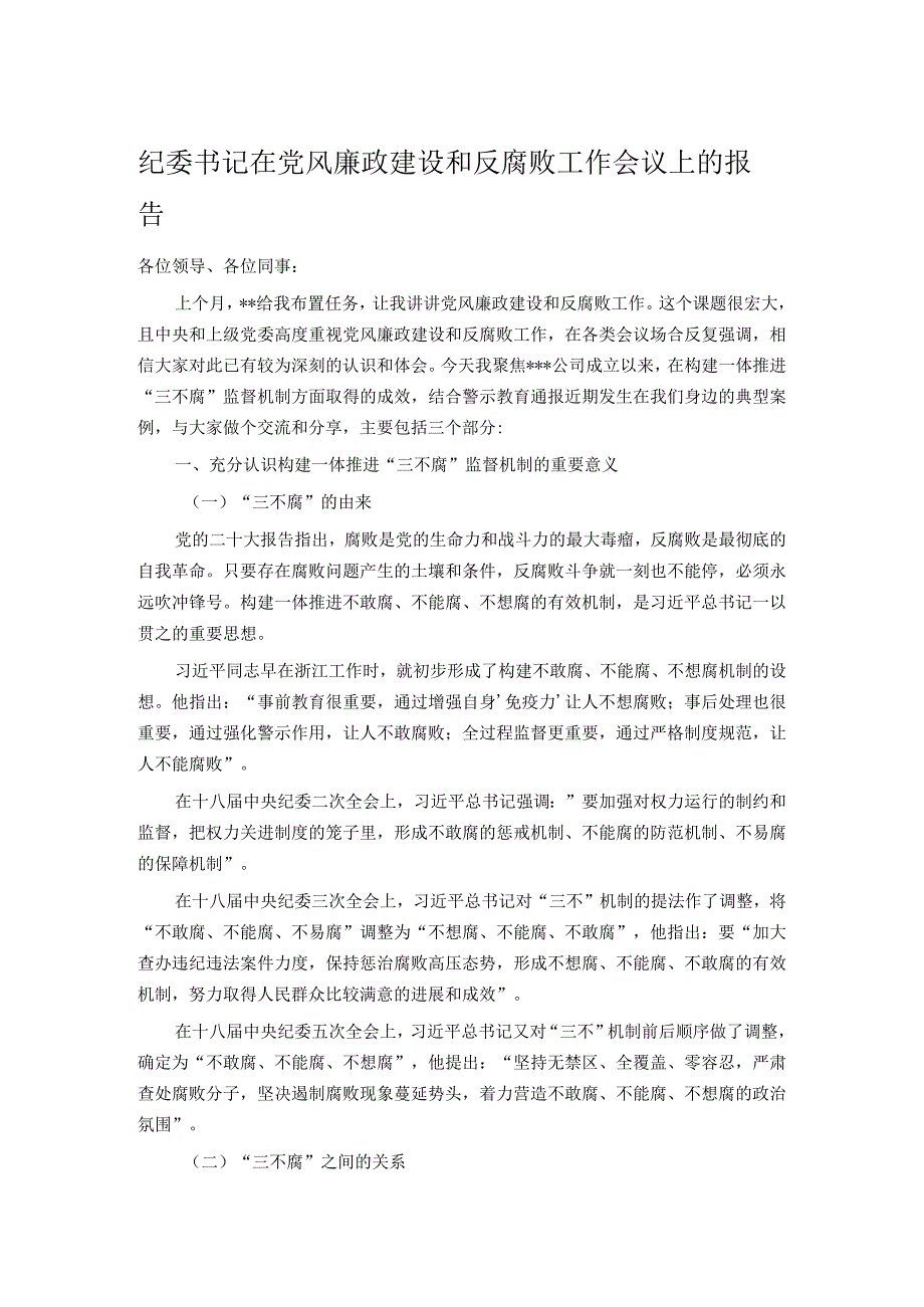 纪委书记在党风廉政建设和反腐败工作会议上的报告.docx_第1页