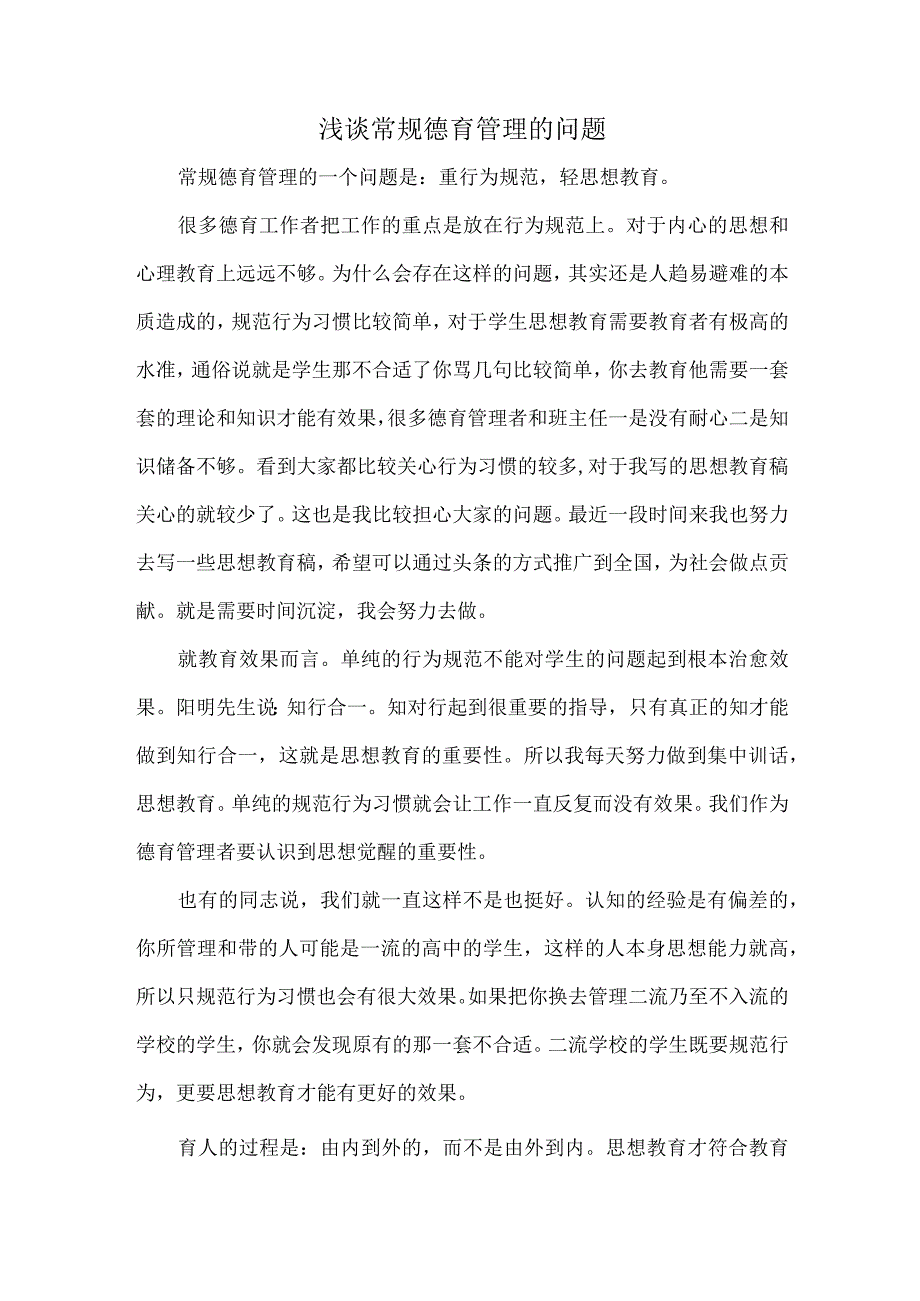 浅谈常规德育管理的问题.docx_第1页