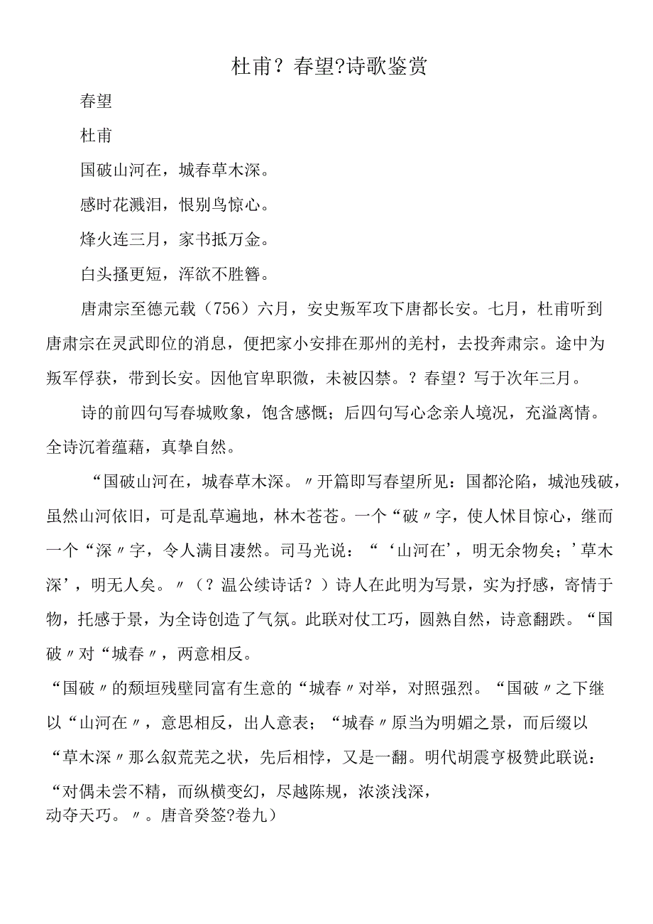 杜甫《春望》诗歌鉴赏.docx_第1页