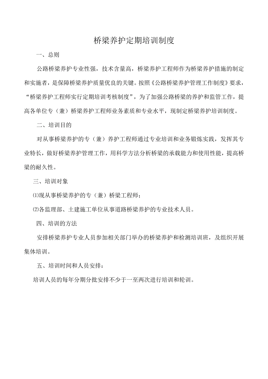 桥梁养护定期培训制度.docx_第1页