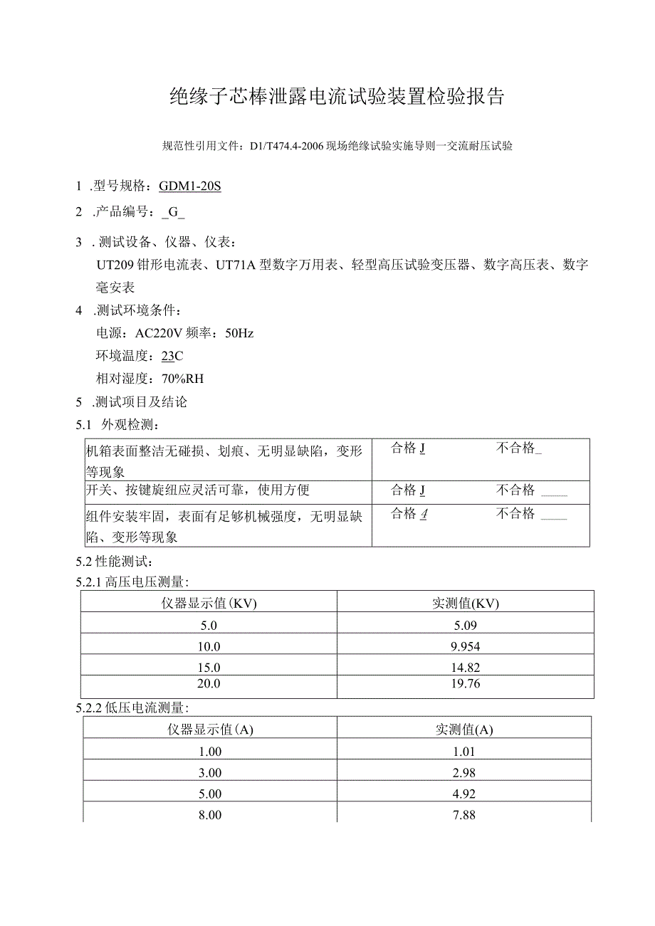 绝缘子芯棒泄露电流试验装置检验报告.docx_第1页