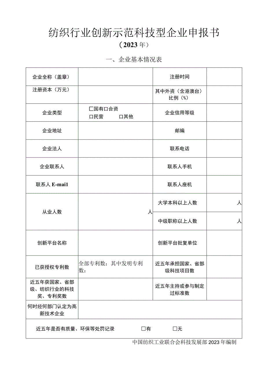 纺织行业创新示范科技型企业申报书.docx_第1页