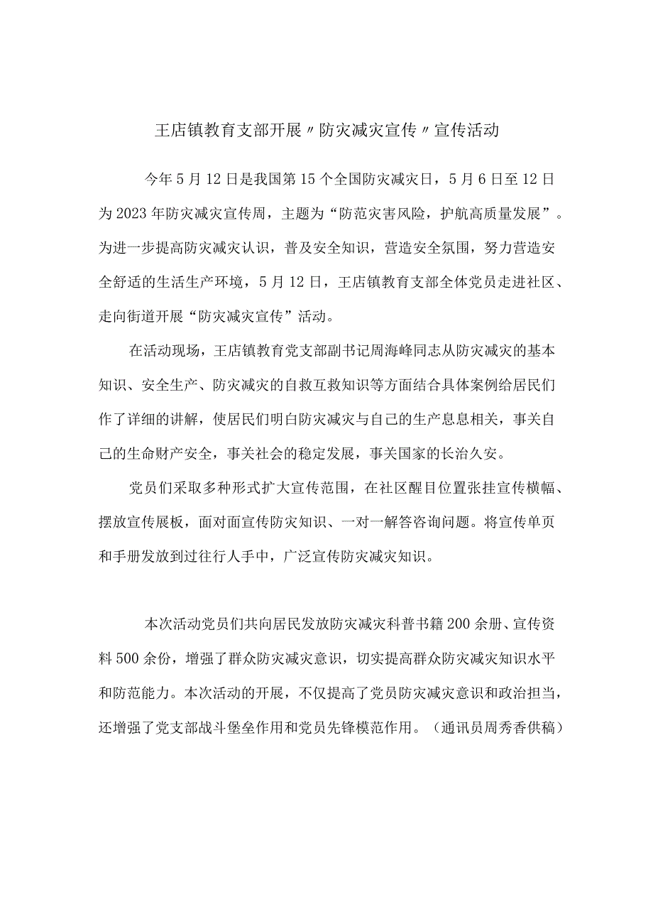 王店镇教育支部开展防灾减灾宣传宣传活动.docx_第1页