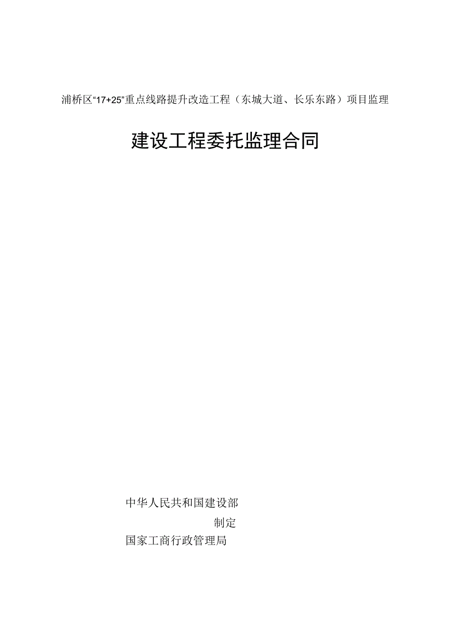 灞桥区17 25重点线路提升改造工程东城大道长乐东路项目监理建设工程委托监理合同.docx_第1页