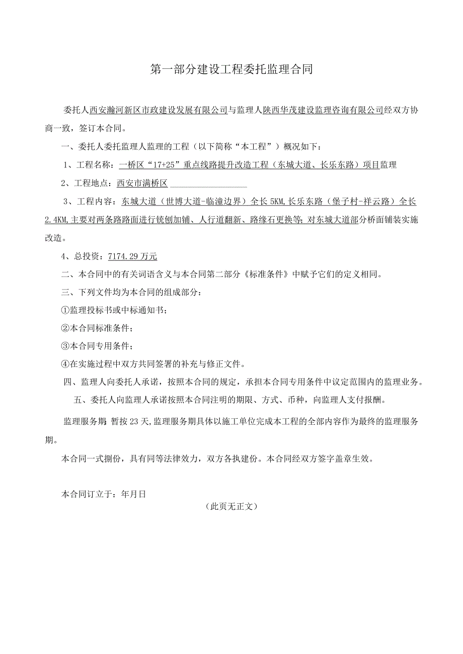 灞桥区17 25重点线路提升改造工程东城大道长乐东路项目监理建设工程委托监理合同.docx_第2页