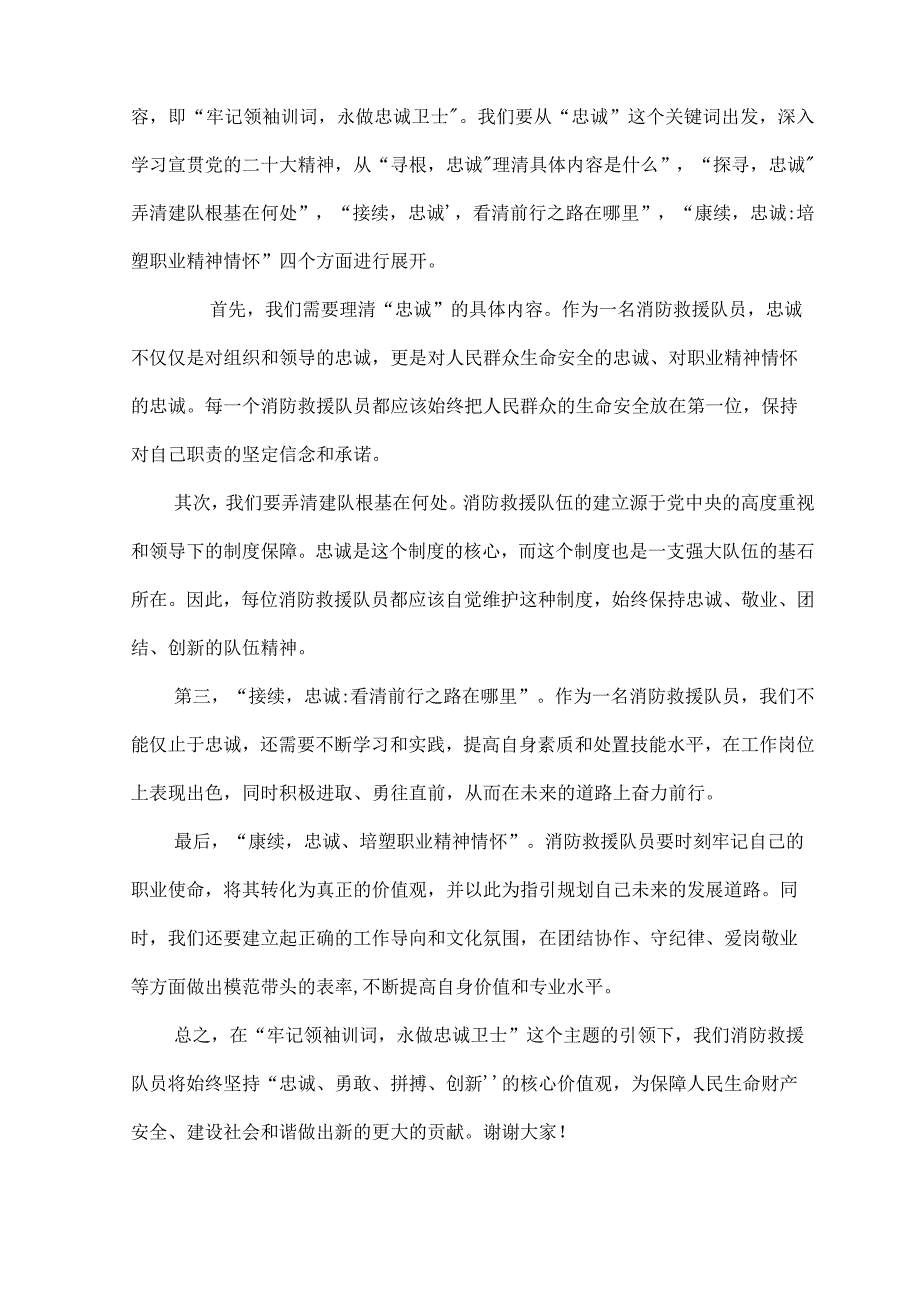 牢记领袖训词,永做忠诚卫士主题教育活动第一专题研讨发言材料2023年两篇.docx_第3页