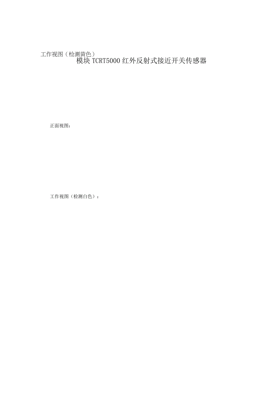 模块TCRT5000红外反射式接近开关传感器.docx_第1页
