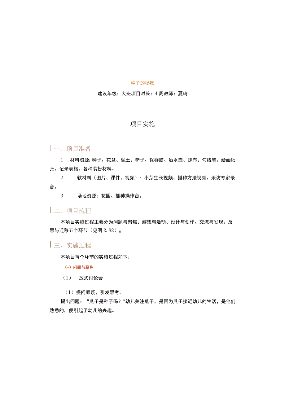 种子的秘密项目实施一公开课.docx_第1页