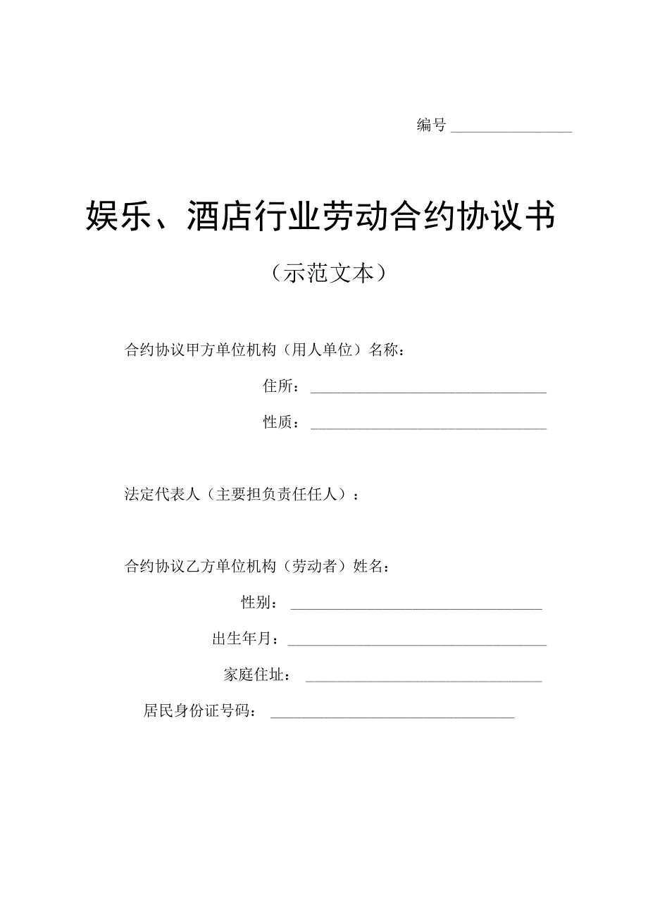 法律文件模板酒店行业劳动合同书.docx_第1页