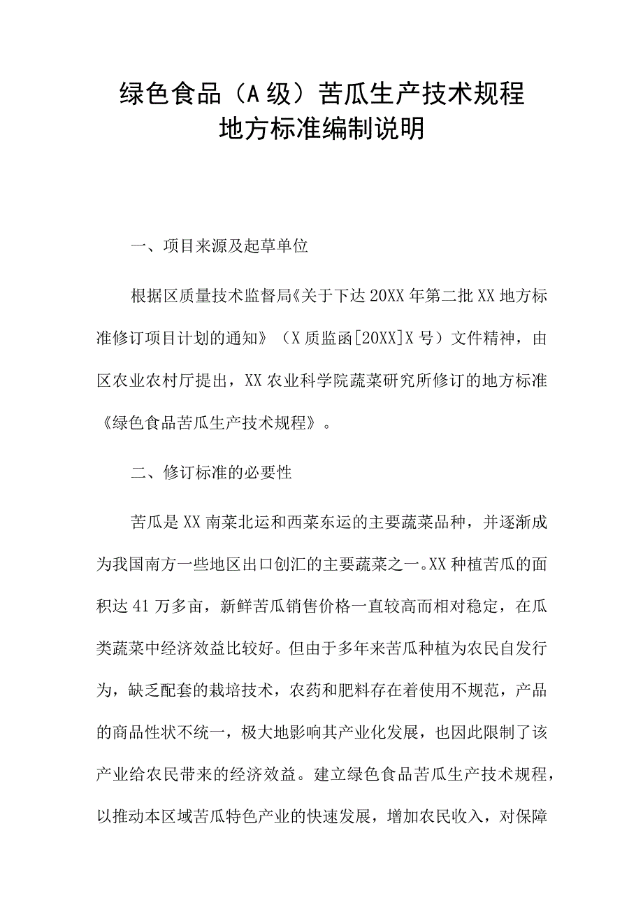 绿色食品A级苦瓜生产技术规程地方标准编制说明.docx_第1页