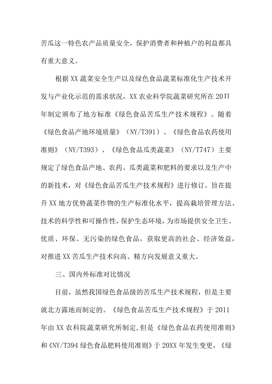 绿色食品A级苦瓜生产技术规程地方标准编制说明.docx_第2页