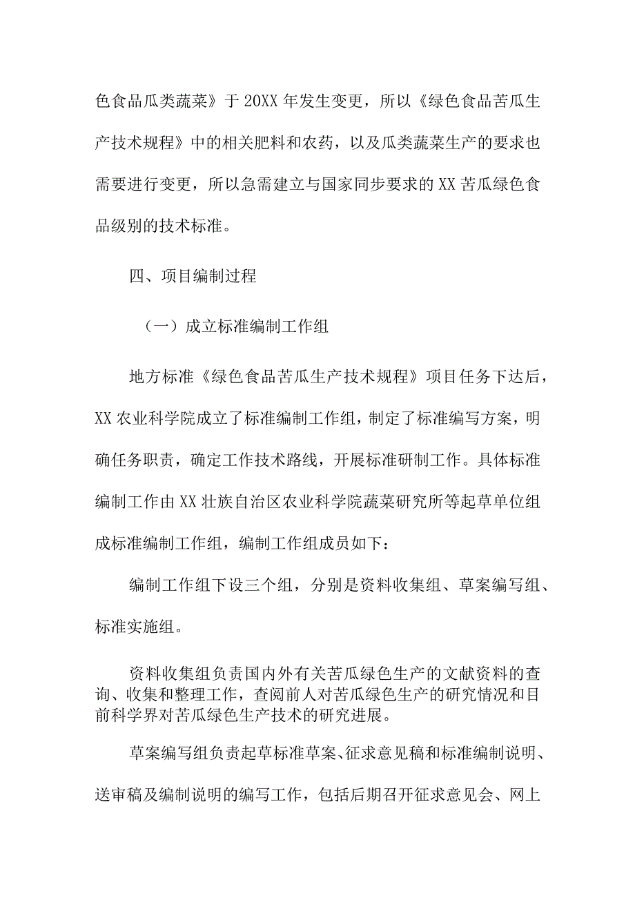 绿色食品A级苦瓜生产技术规程地方标准编制说明.docx_第3页