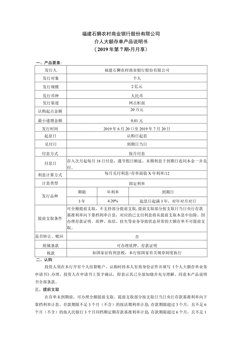 福建石狮农村商业银行股份有限公司个人大额存单产品说明书2019年第7期月月享.docx_第1页