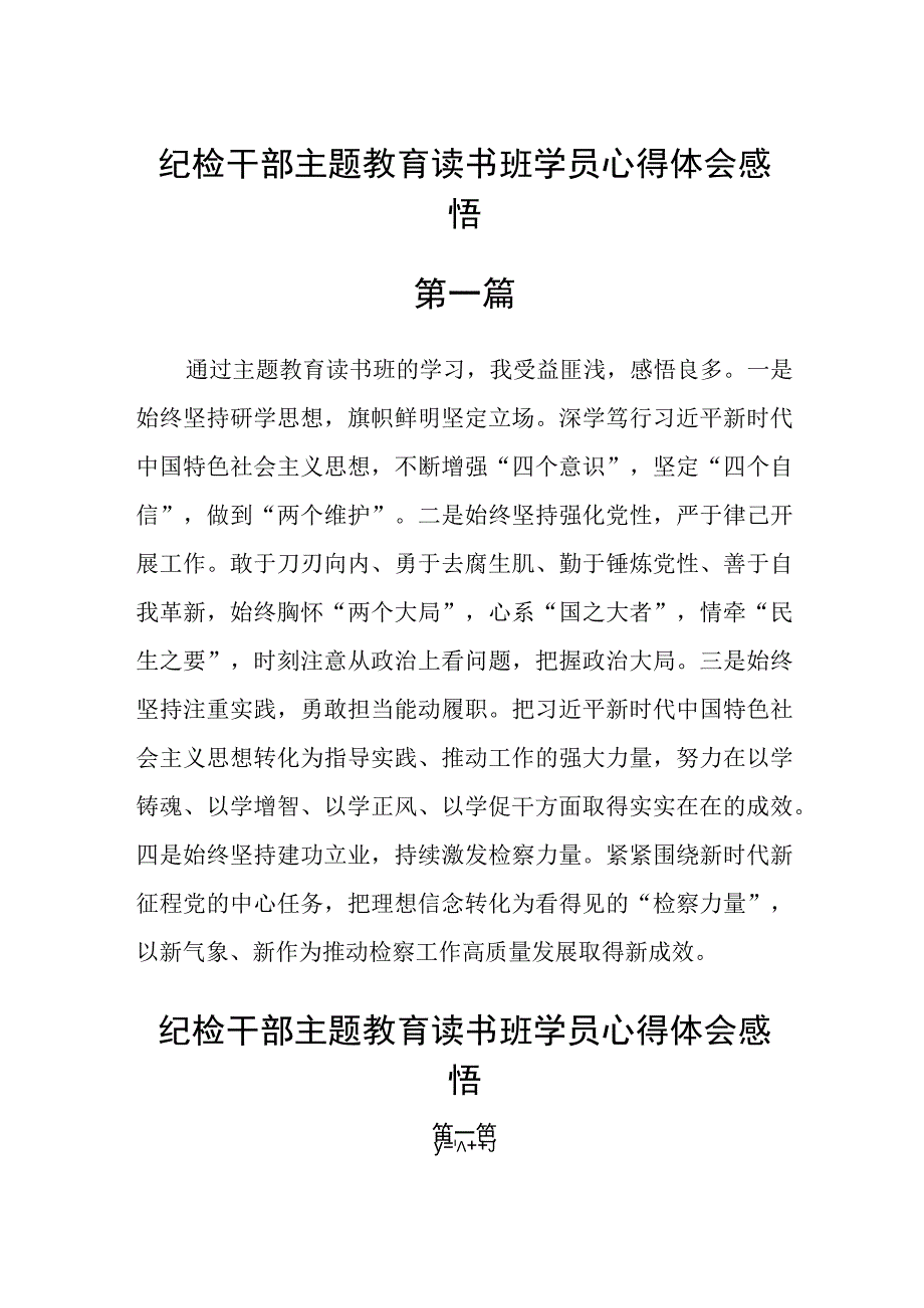 纪检干部主题教育读书班学员心得体会感悟精选6篇.docx_第1页