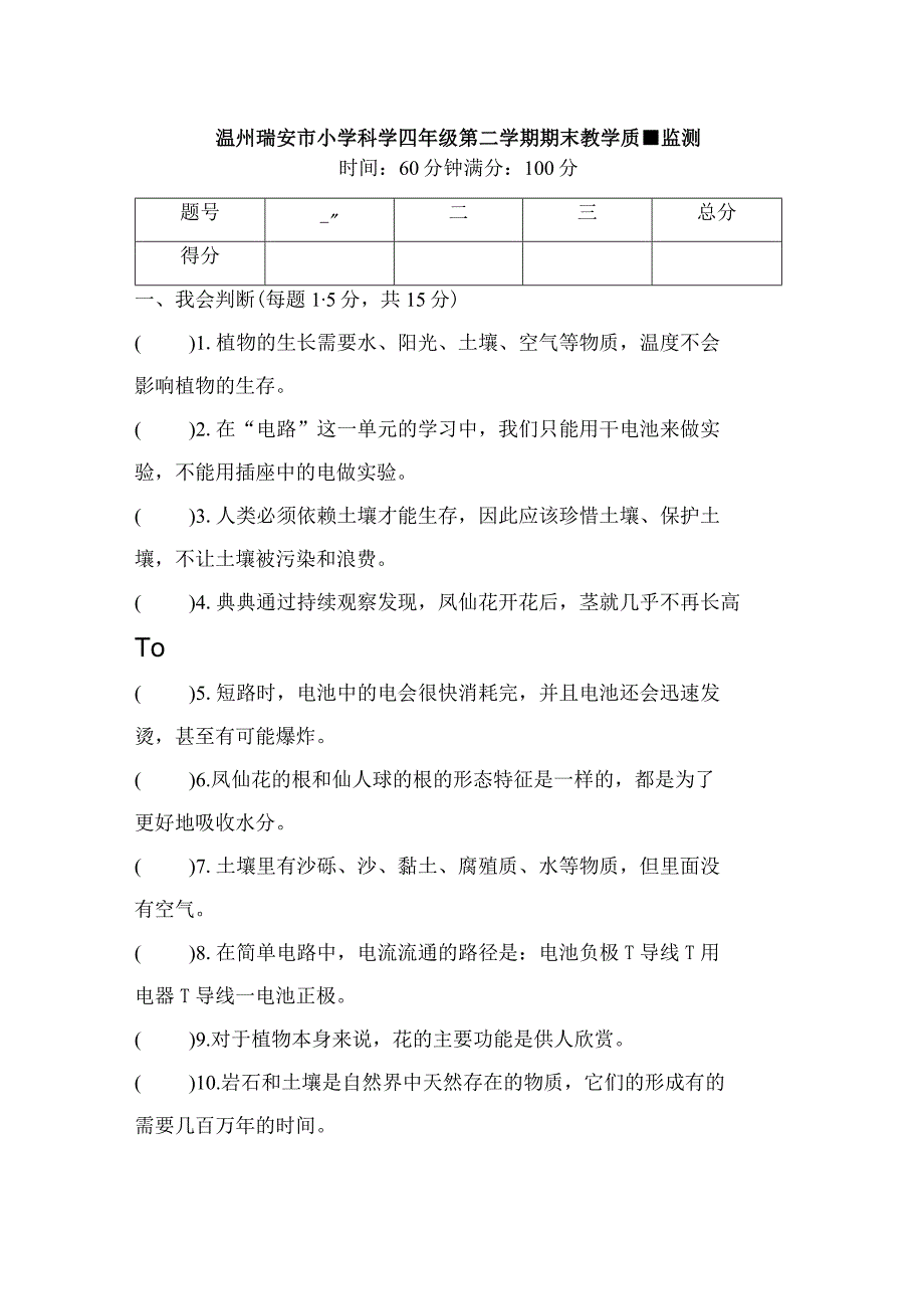 温州瑞安市小学科学四年级第二学期期末教学质量监测含答案.docx_第1页