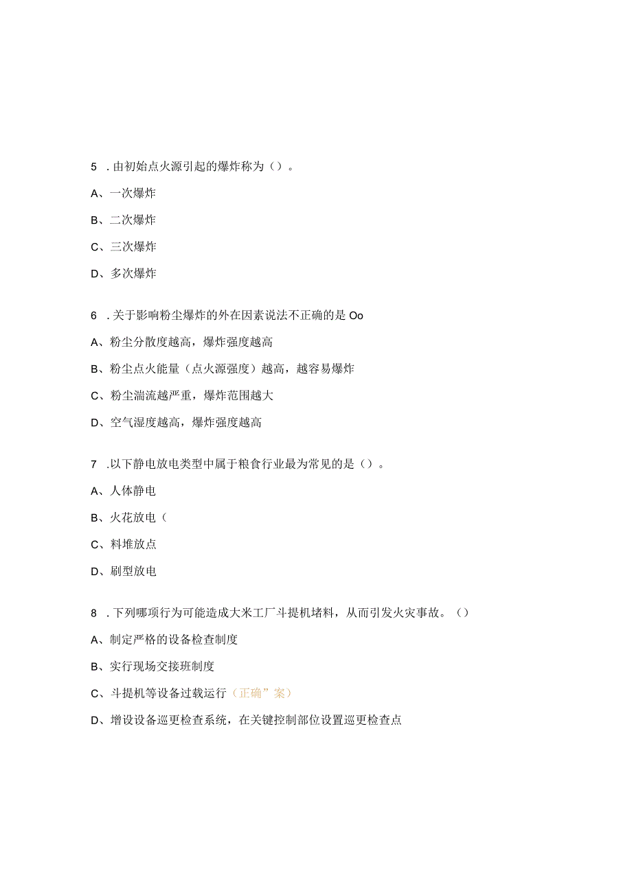 粉尘防爆安全知识培训试题.docx_第3页