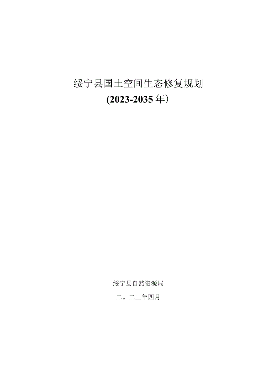 绥宁县国土空间生态修复规划20232035年.docx_第1页