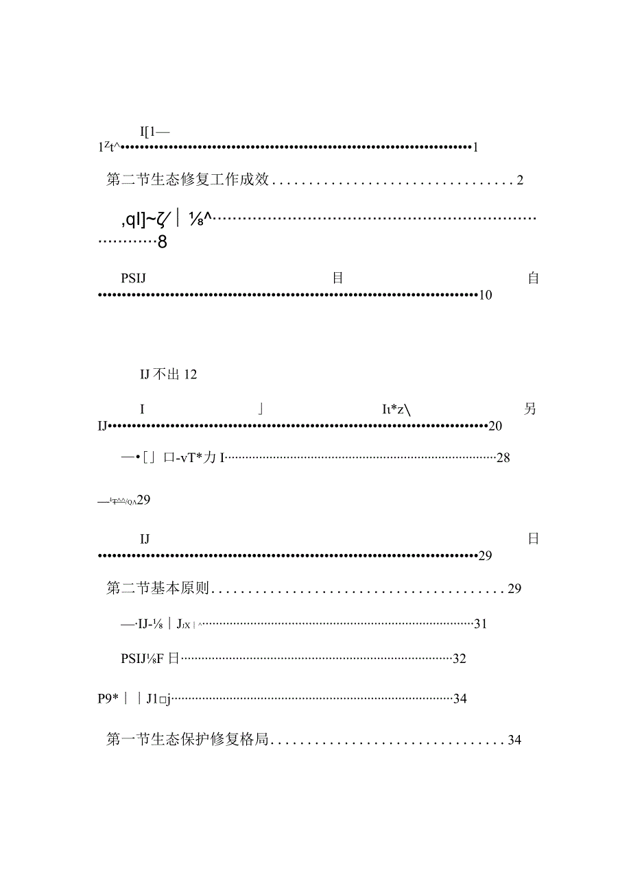 绥宁县国土空间生态修复规划20232035年.docx_第2页