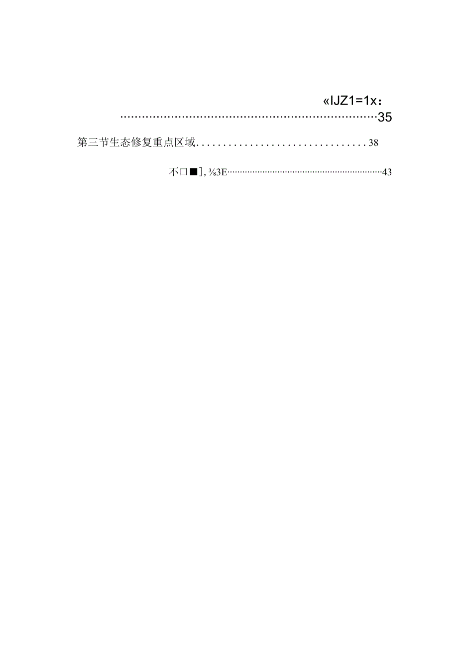 绥宁县国土空间生态修复规划20232035年.docx_第3页