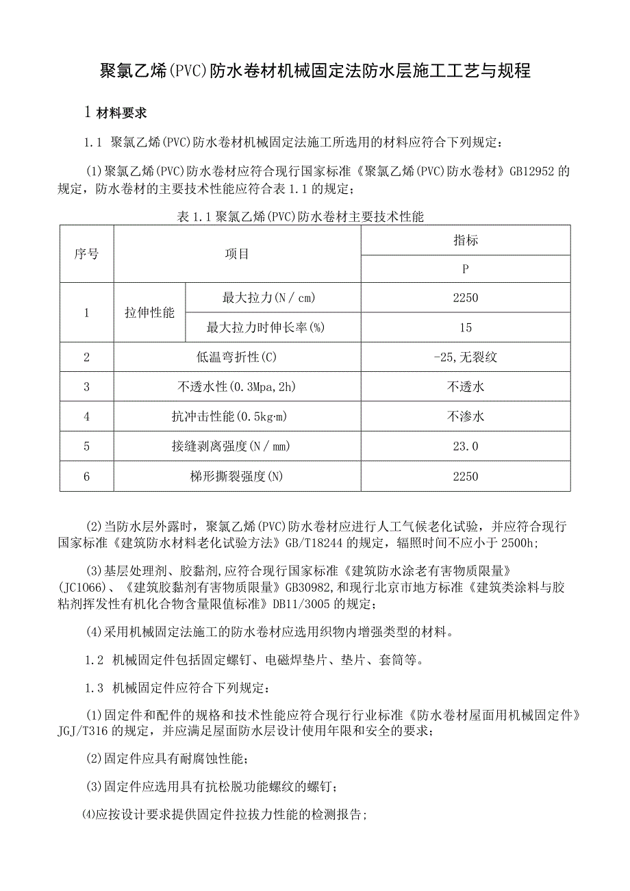 聚氯乙烯PVC防水卷材机械固定法防水层施工工艺与规程.docx_第1页