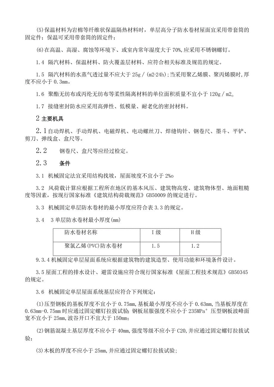 聚氯乙烯PVC防水卷材机械固定法防水层施工工艺与规程.docx_第2页