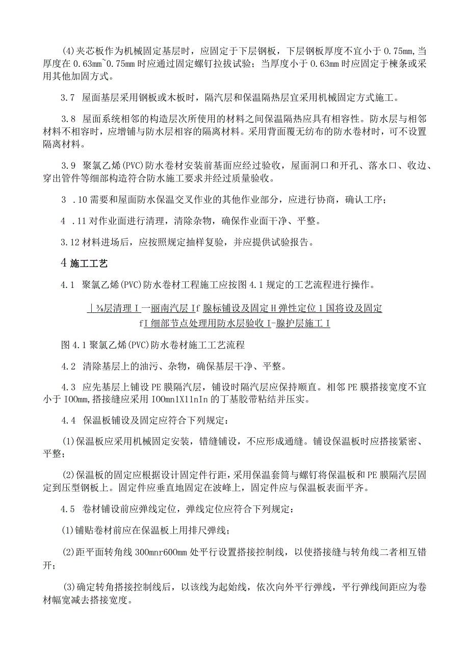 聚氯乙烯PVC防水卷材机械固定法防水层施工工艺与规程.docx_第3页