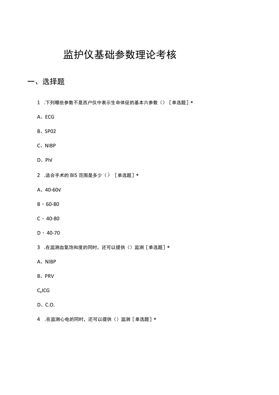 监护仪基础参数理论考核试题及答案.docx_第1页