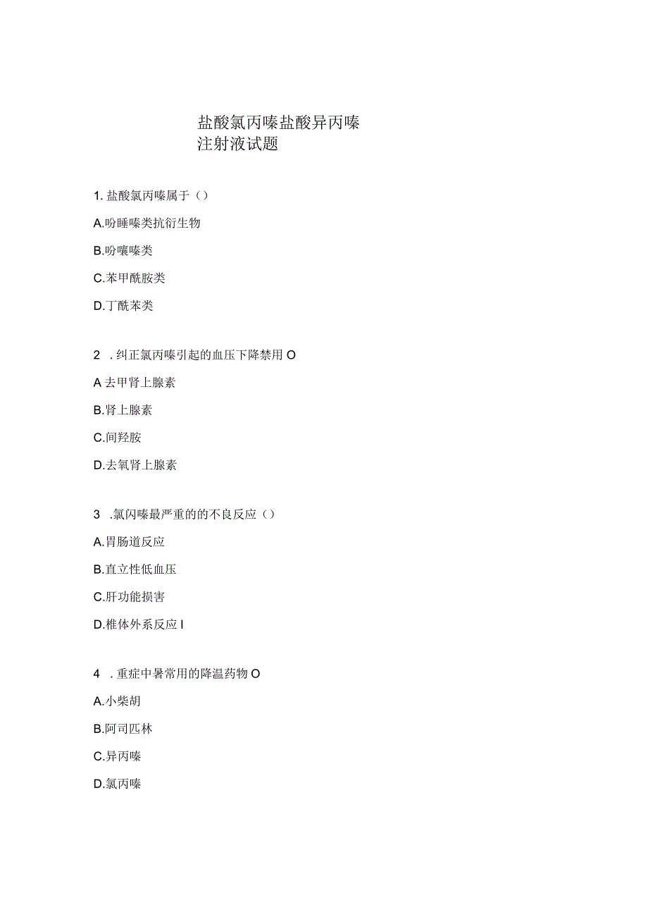 盐酸氯丙嗪盐酸异丙嗪注射液试题.docx_第1页