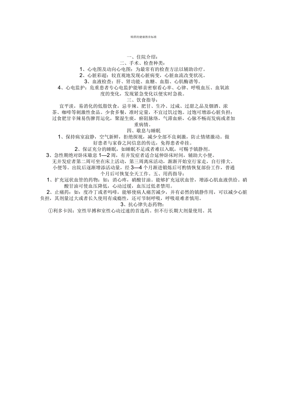胸痹的健康教育标准资料.docx_第1页