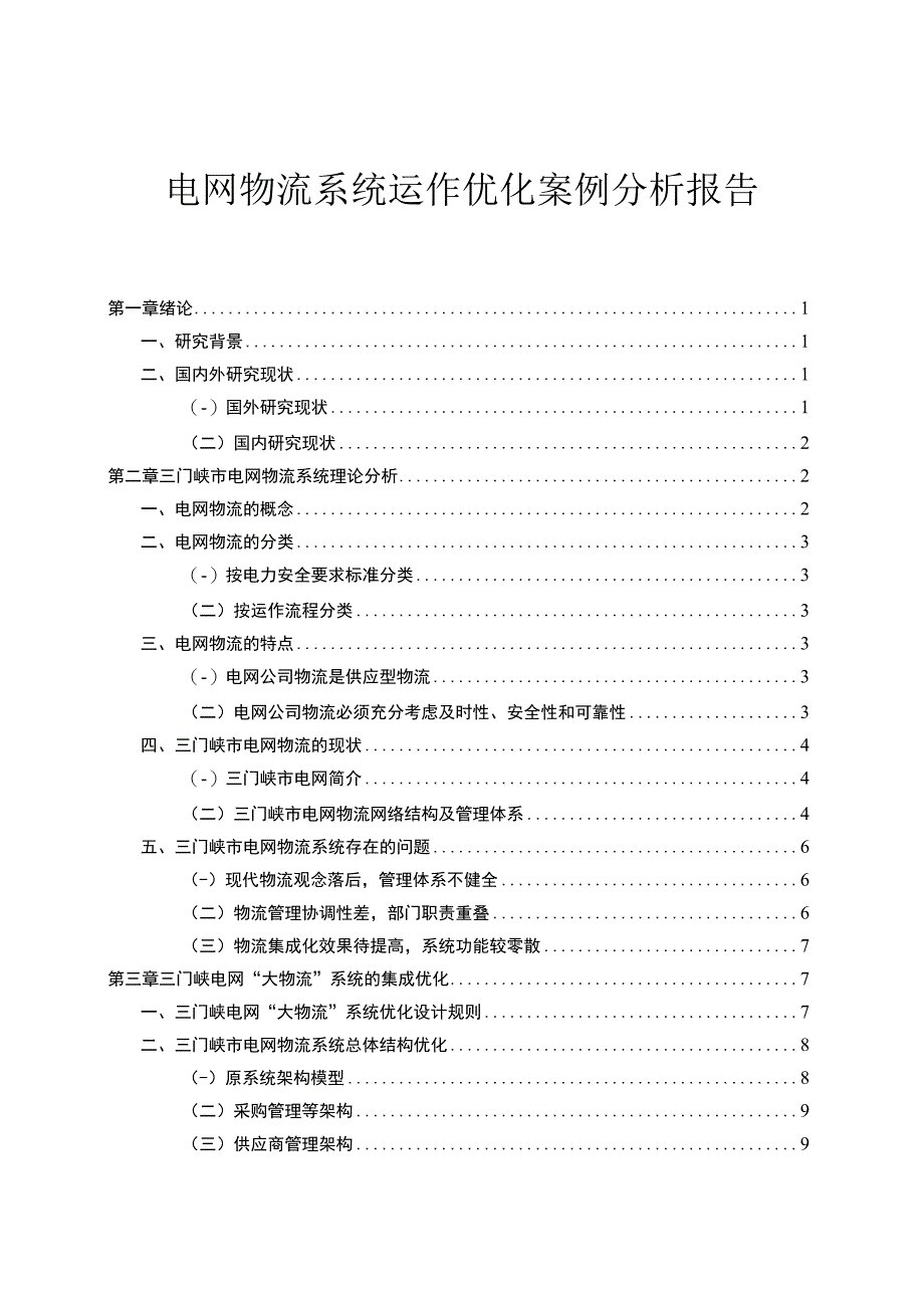 电网物流问题研究论文.docx_第1页