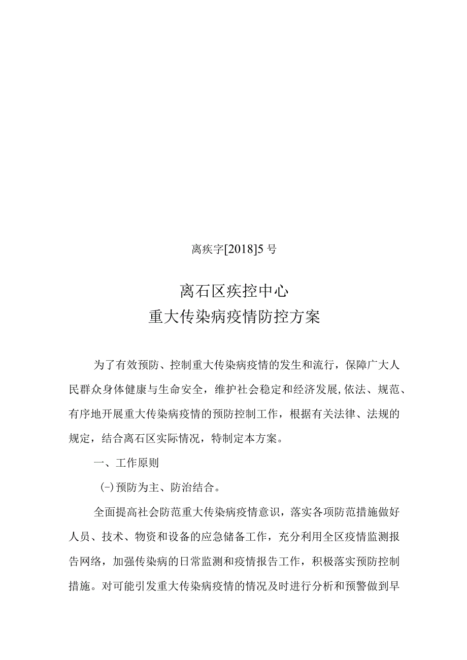 离疾字20185号离石区疾控中心重大传染病疫情防控方案.docx_第1页