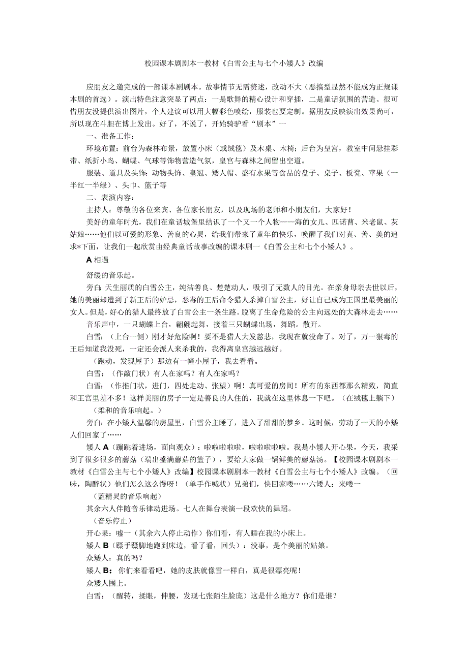 校园课本剧剧本教材《白雪公主与七个小矮人》改编.docx_第1页