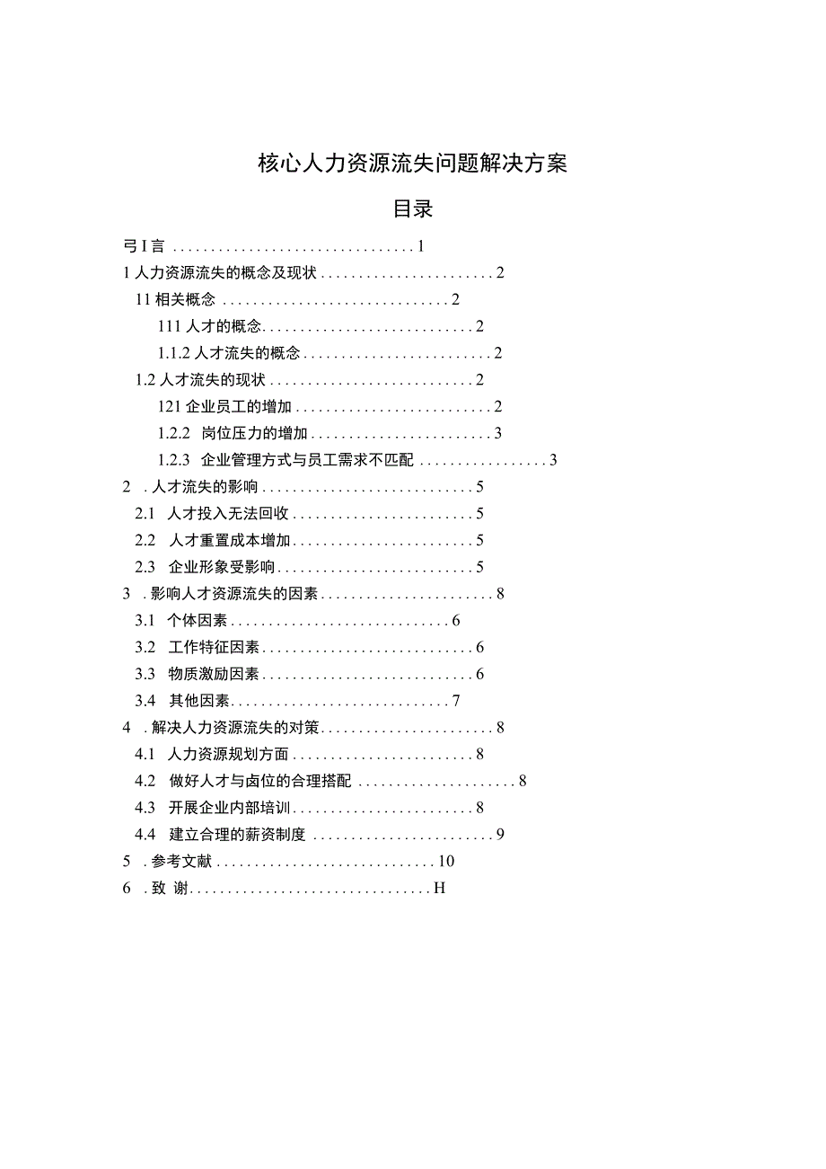 核心人力资源流失问题研究论文.docx_第1页