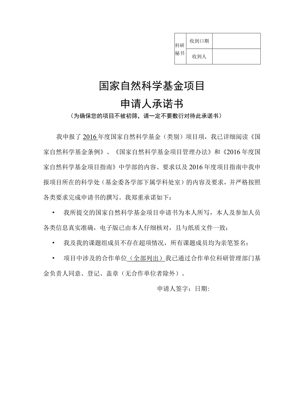 科研秘书收到日期收到人国家自然科学基金项目申请人承诺书.docx_第1页