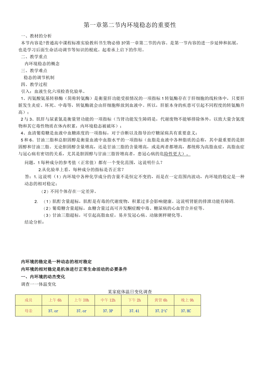 第一章 第二节内环境稳态的重要性教案.docx_第1页