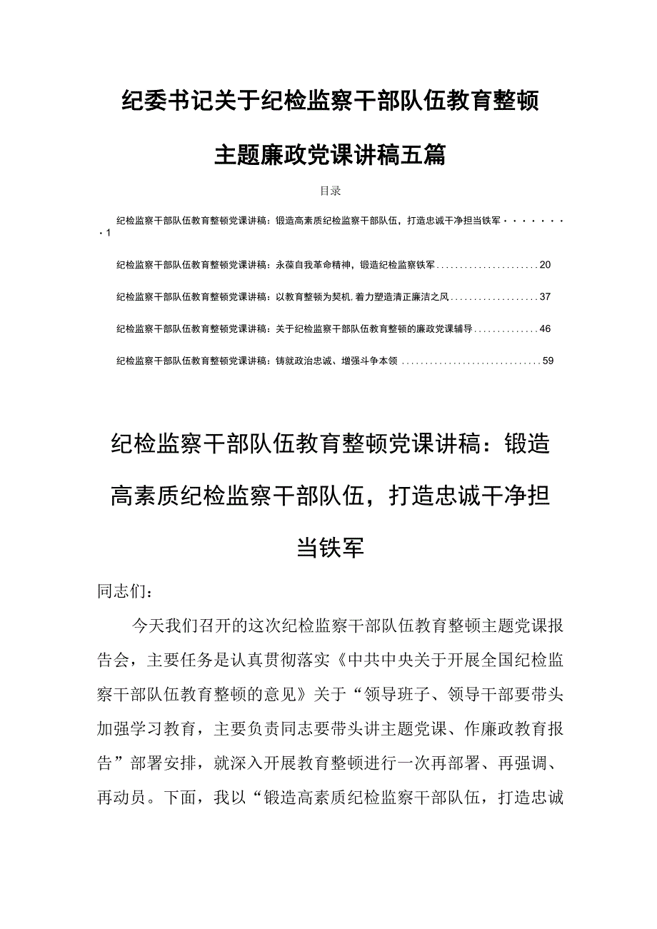 纪委书记关于纪检监察干部队伍教育整顿主题廉政党课讲稿五篇.docx_第1页